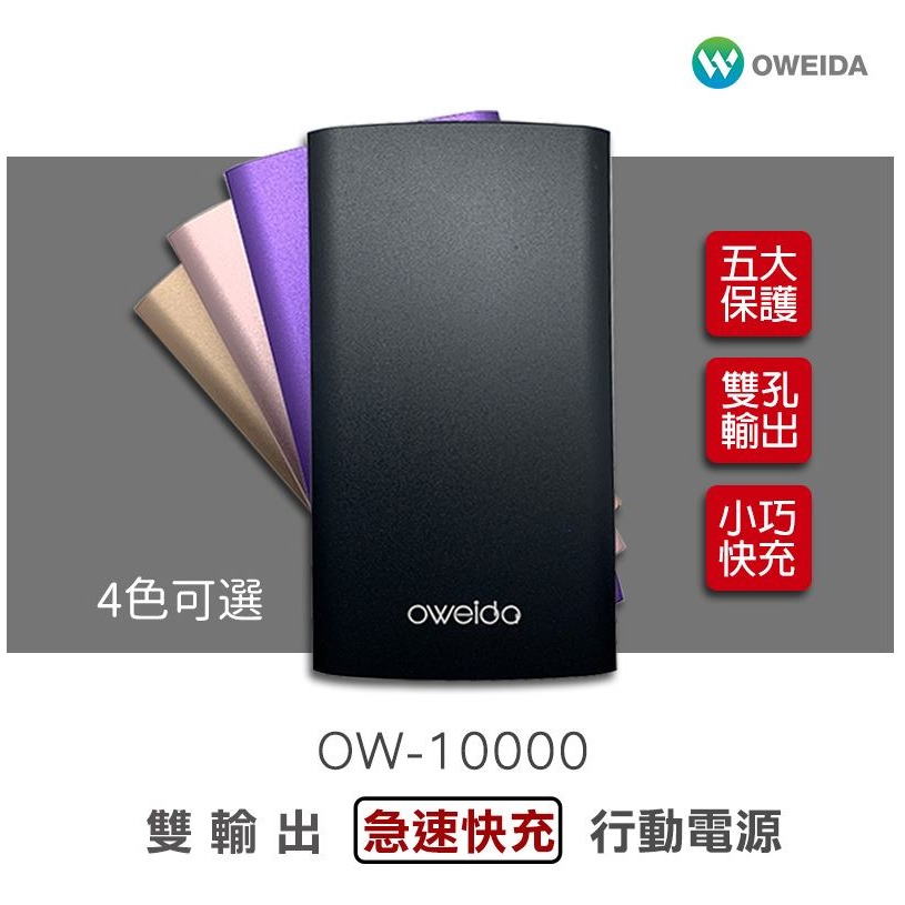 Oweida OW-10000 雙輸出急速快充行動電源 行動充 移動電源-細節圖2