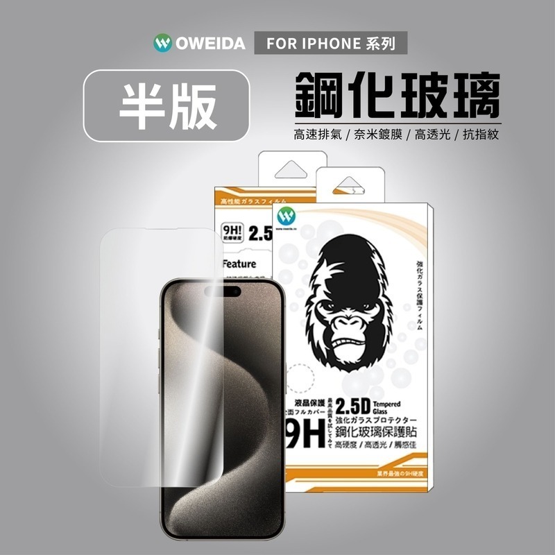 Oweida iPhone全系列 半版鋼化玻璃貼 非滿版17/16/15/14/13/12/SE Pro Max-細節圖2