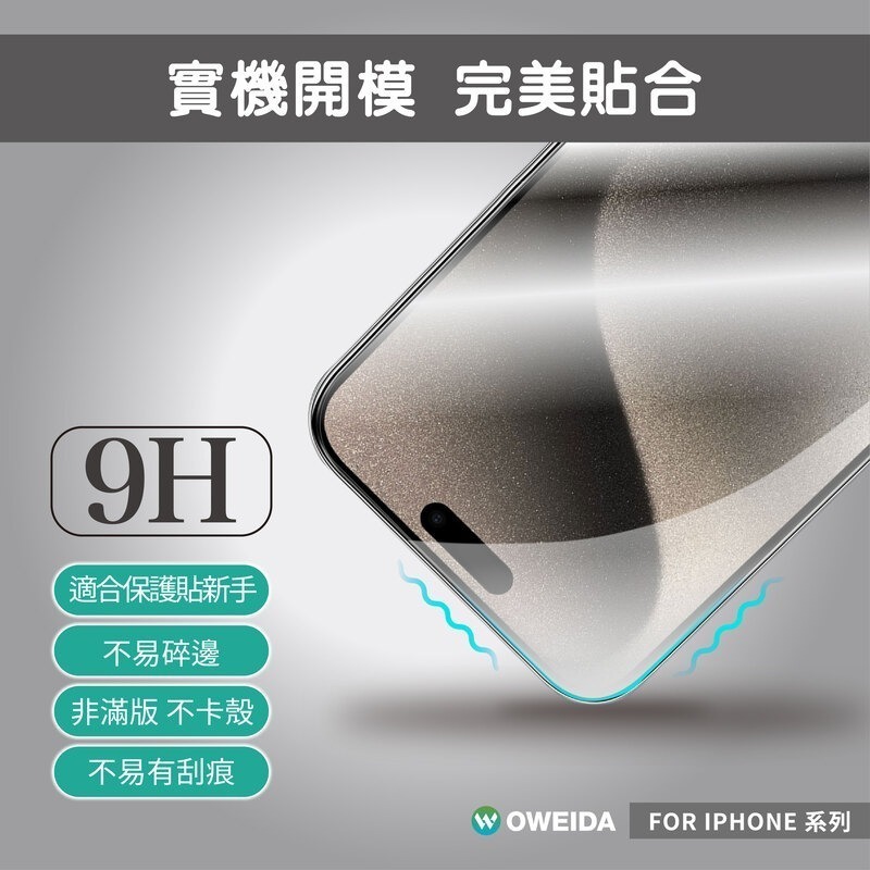 Oweida iPhone全系列 半版鋼化玻璃貼 非滿版17/16/15/14/13/12/SE Pro Max-細節圖3