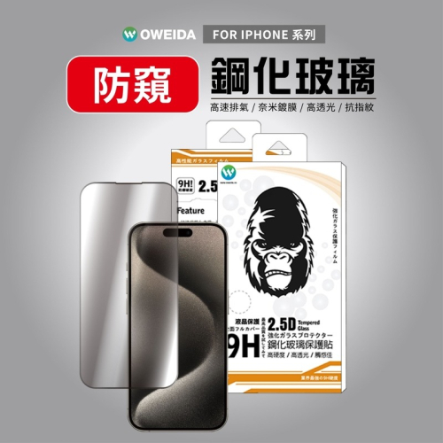 Oweida iPhone全系列 防窺滿版鋼化玻璃貼 15/14/13/12/11/X/78/SE Pro Max