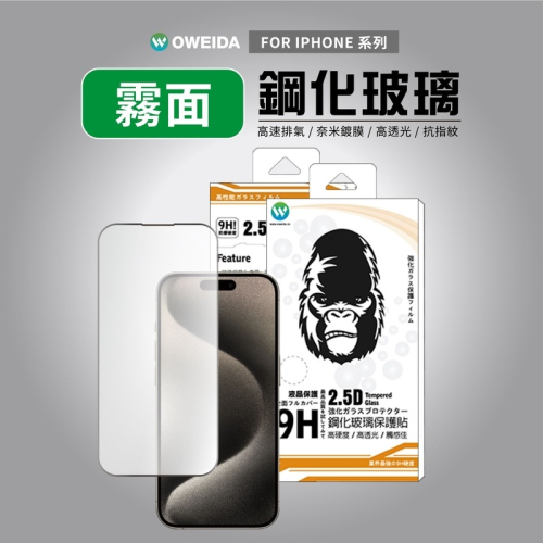 Oweida iPhone全系列 電競霧面滿版鋼化玻璃貼 15/14/13/12/11/X/78/SE Pro Max