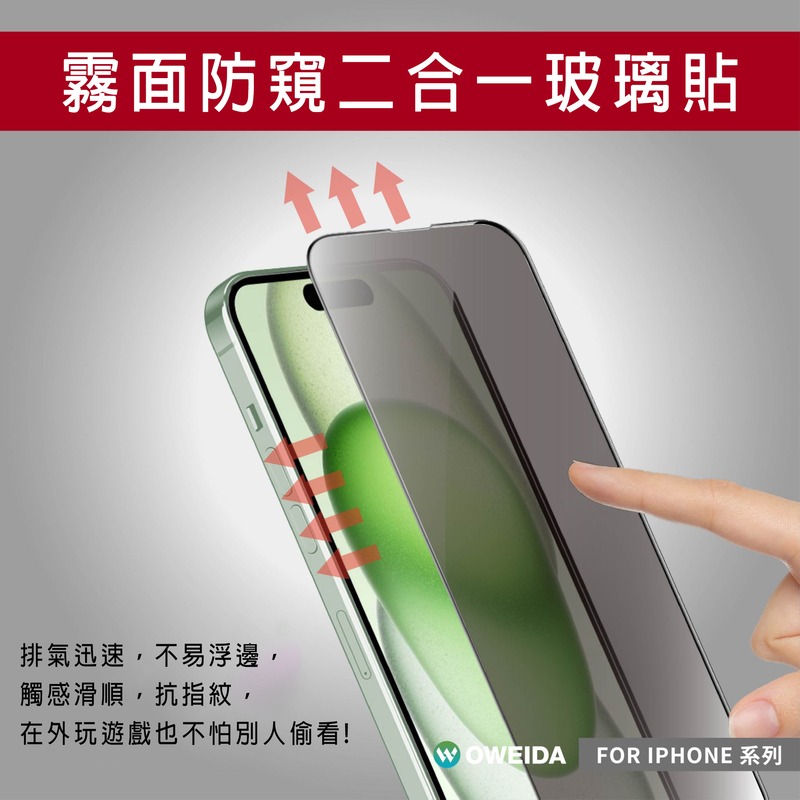 Oweida iPhone全系列 3D霧面防窺 滿版鋼化玻璃貼 15/14/13/12/11/X/78 Pro Max-細節圖8