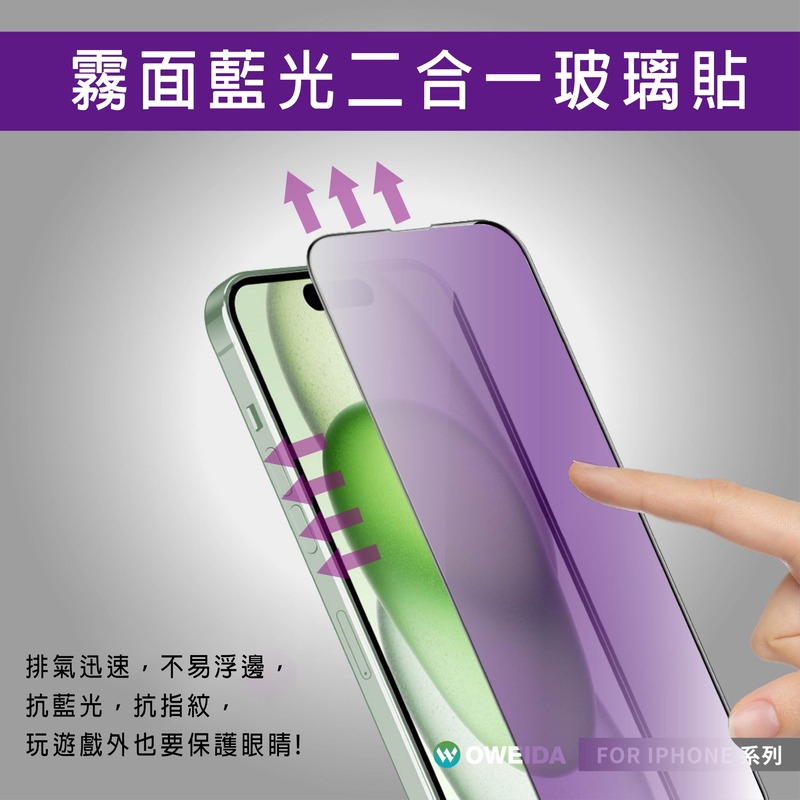 Oweida iPhone全系列 3D霧面降藍光 滿版鋼化玻璃貼15/14/13/12/11/X/78 Pro Max-細節圖8