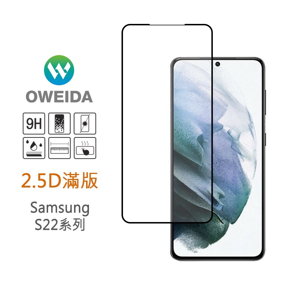 Oweida Samsung S22/S22+/S22Ultra 全膠解鎖版 滿版鋼化玻璃貼-細節圖2