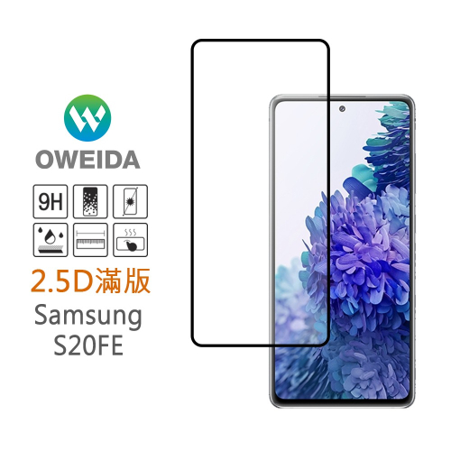 Oweida Samsung S20FE 2.5D滿版鋼化玻璃保護貼