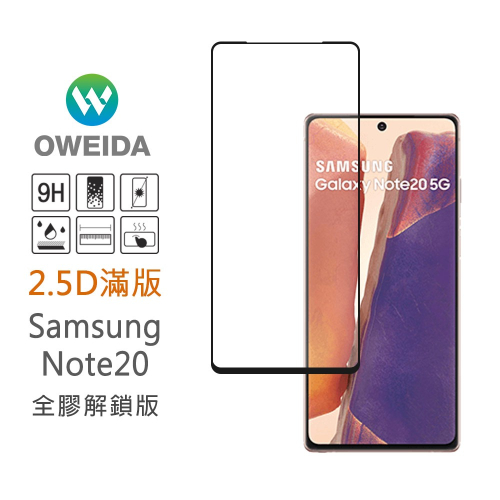 Oweida Samsung Note20 全膠解鎖版 2.5D滿版鋼化玻璃貼 保護貼