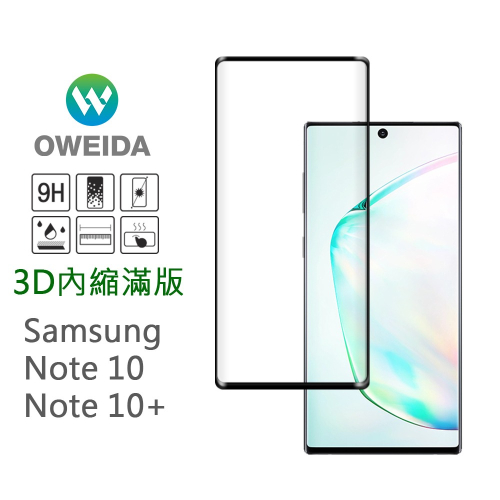 Oweida Samsung Note10/Note10+ 3D內縮滿版鋼化玻璃貼(全膠/邊膠)