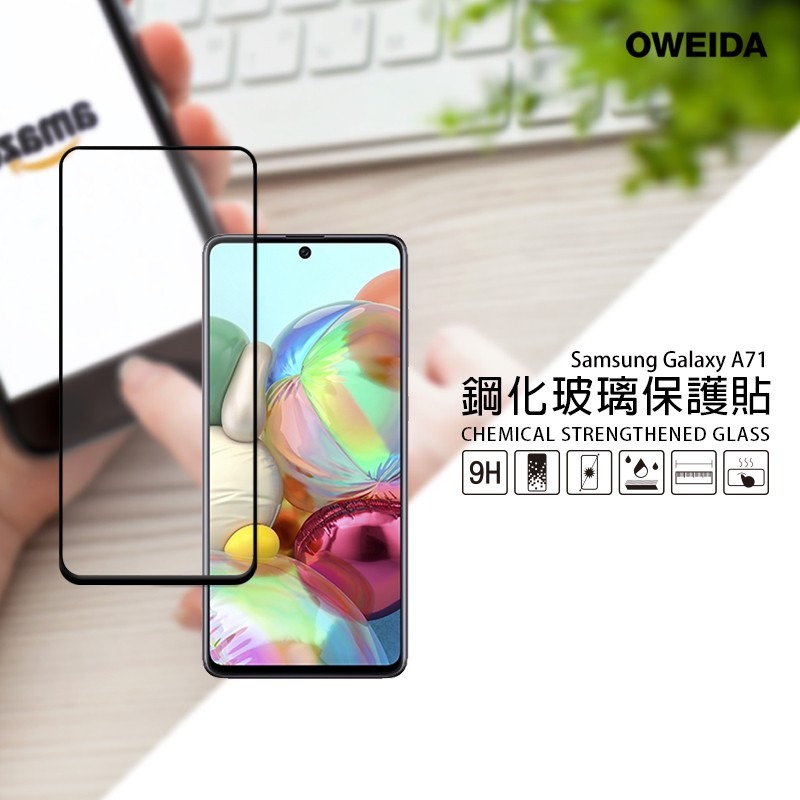 Oweida Samsung A71/A71 5G 共用 2.5D滿版鋼化玻璃貼-細節圖2