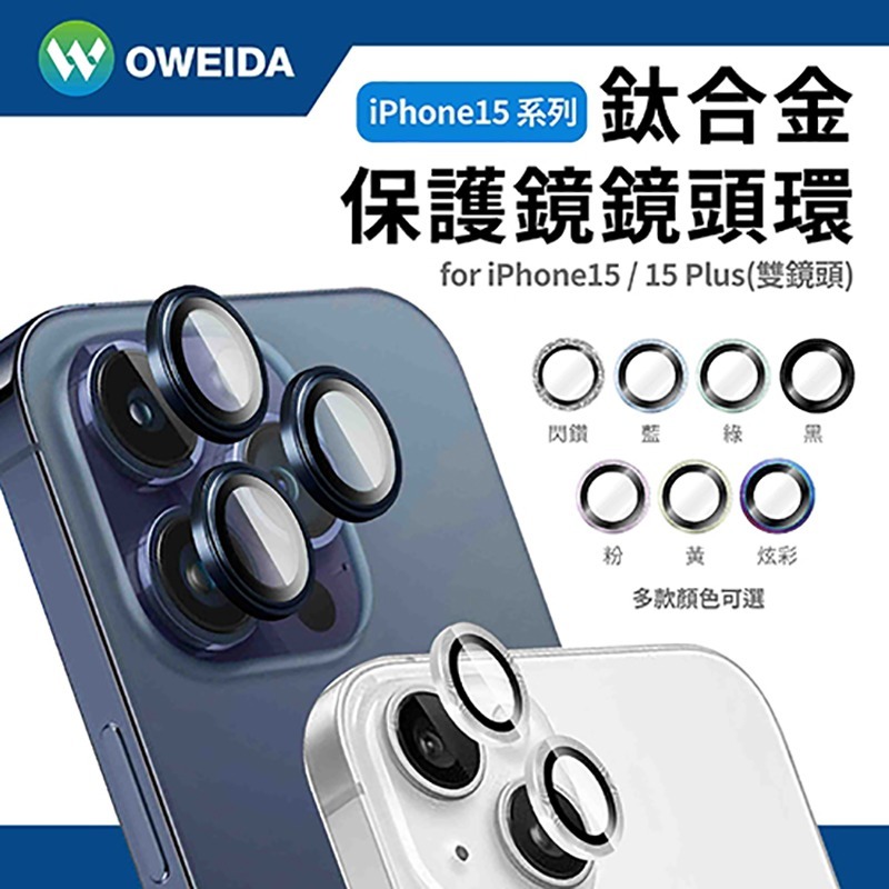 Oweida iPhone 15系列 星耀鋁金屬鏡頭保護鏡 鏡頭環-細節圖2