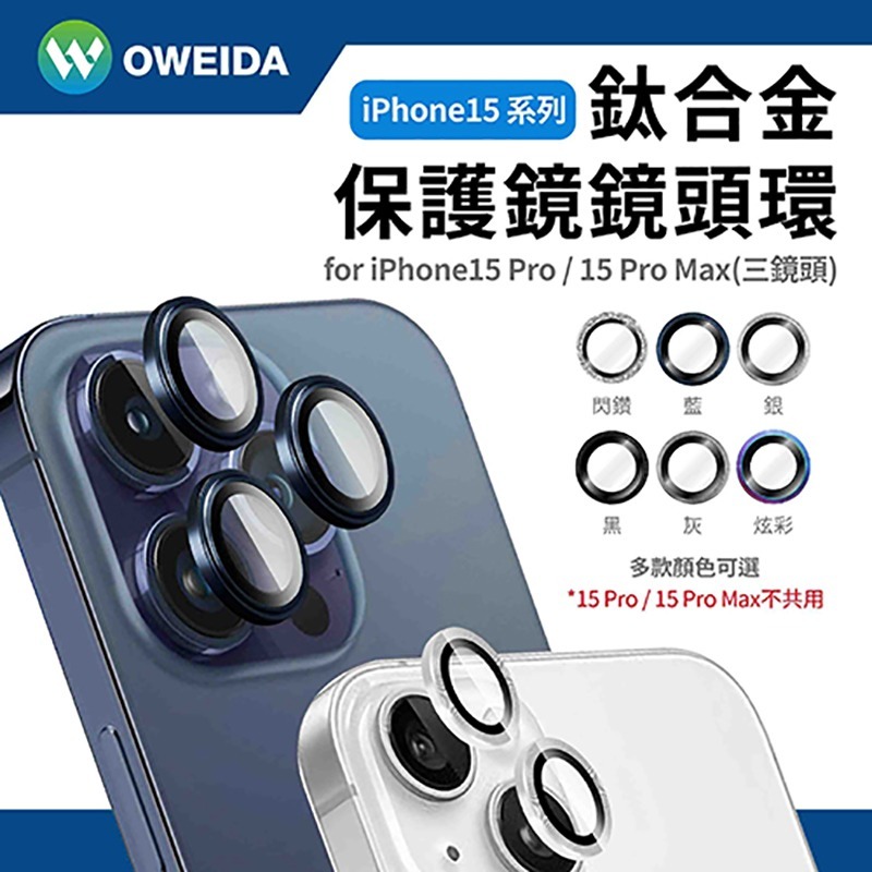Oweida iPhone 15系列 星耀鋁金屬鏡頭保護鏡 鏡頭環-細節圖3