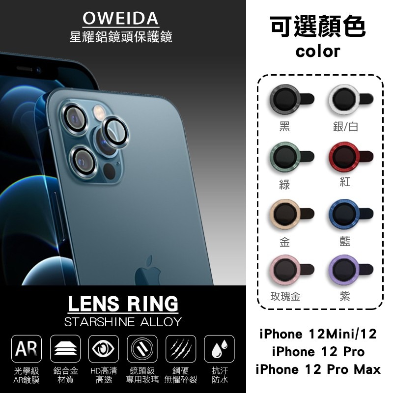 Oweida iPhone 12Mini/12 12Pro 12ProMax 星耀鋁金屬鏡頭保護鏡 鏡頭環 鏡頭貼-細節圖2