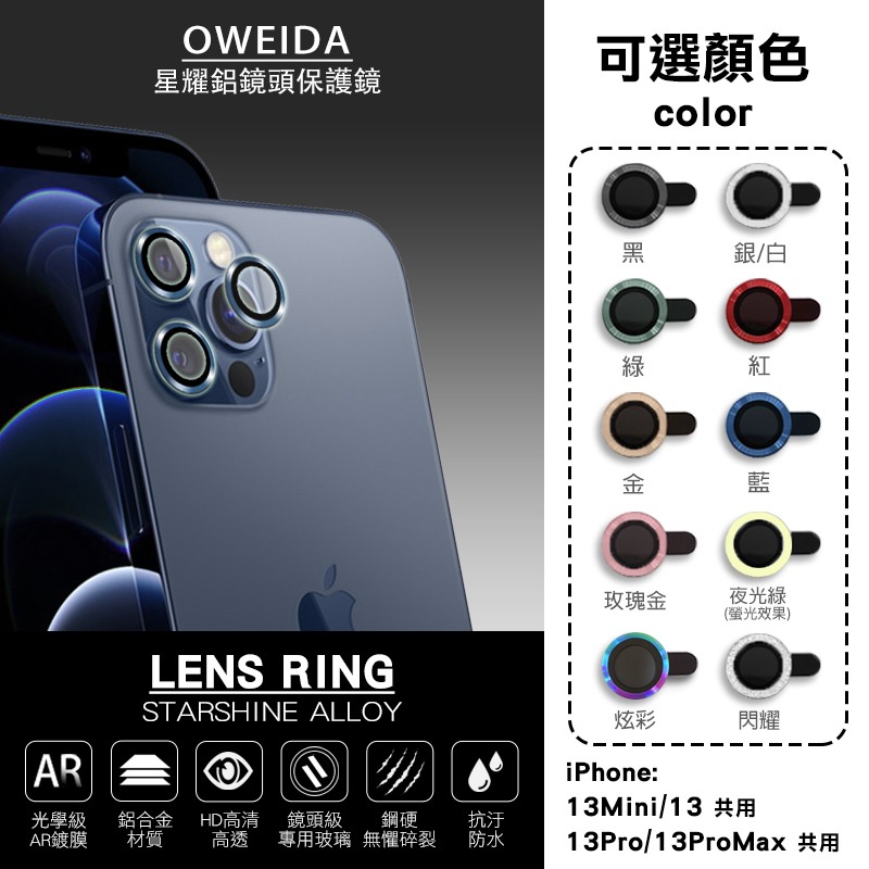 Oweida iPhone13Mini/13 13Pro/13ProMax 星耀鋁金屬鏡頭保護鏡 鏡頭環 鏡頭貼-細節圖2