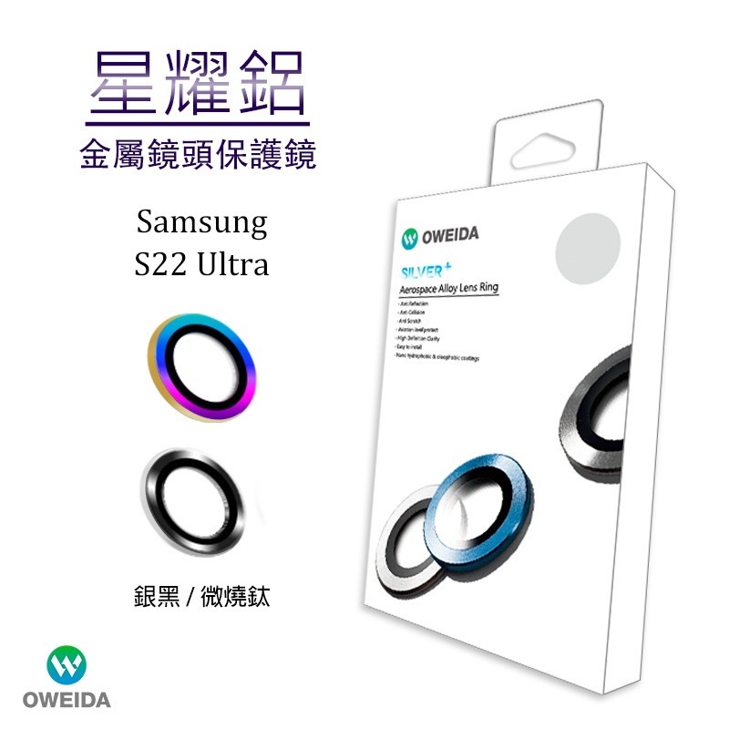 Oweida Samsung S22 Ultra 星耀鋁金屬鏡頭保護鏡 鏡頭環 鏡頭貼-細節圖2