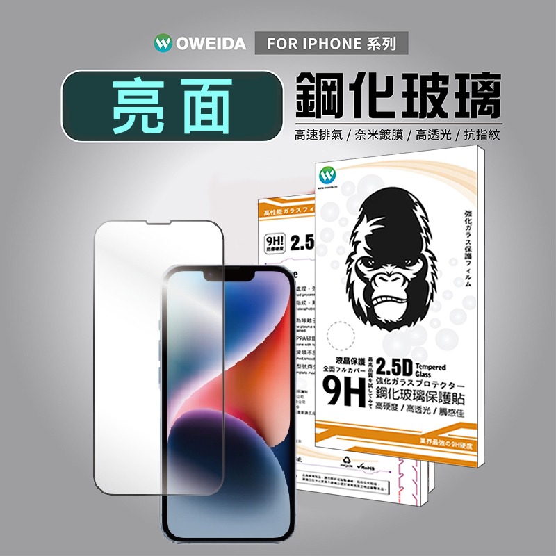 Oweida iPhone 14/15 系列2.5D亮面滿版9H鋼化玻璃貼 玻璃貼 螢幕保護貼 Pro Max-細節圖2