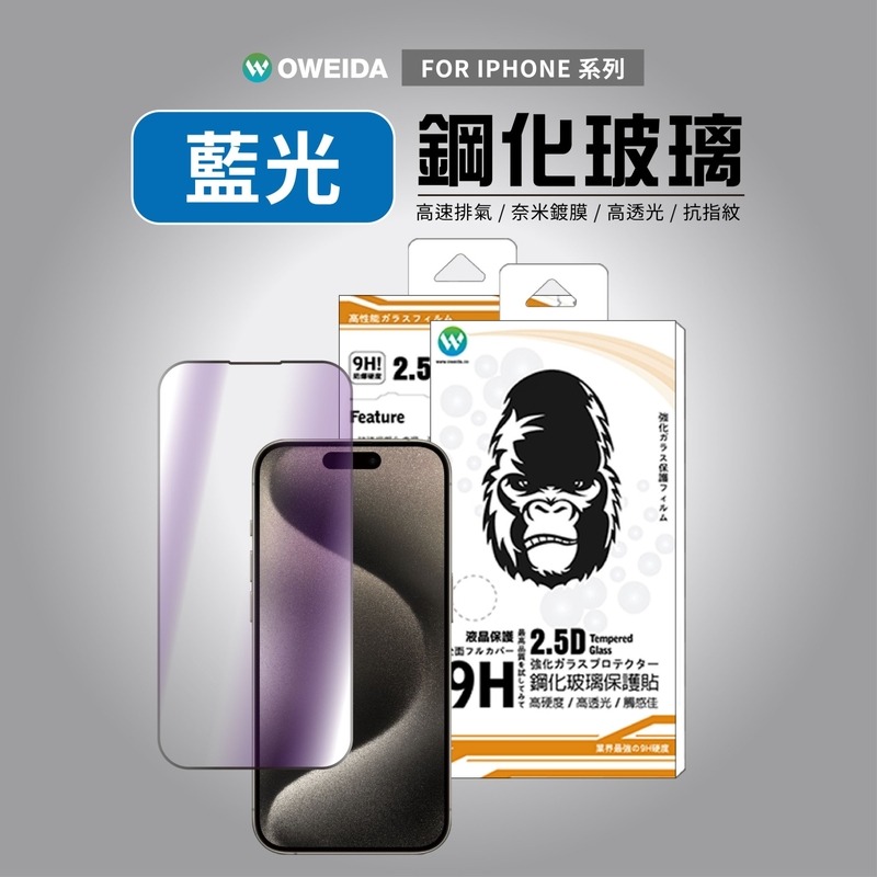 Oweida iPhone 14/15 系列 抗藍光 滿版9H鋼化玻璃貼 玻璃貼 螢幕保護貼 Pro Max-細節圖3