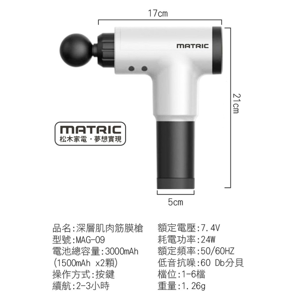 MATRIC 松木家電 深層肌肉筋膜槍 (MAG-09) 深層按摩 肌肉放鬆 BSMI認證-細節圖10