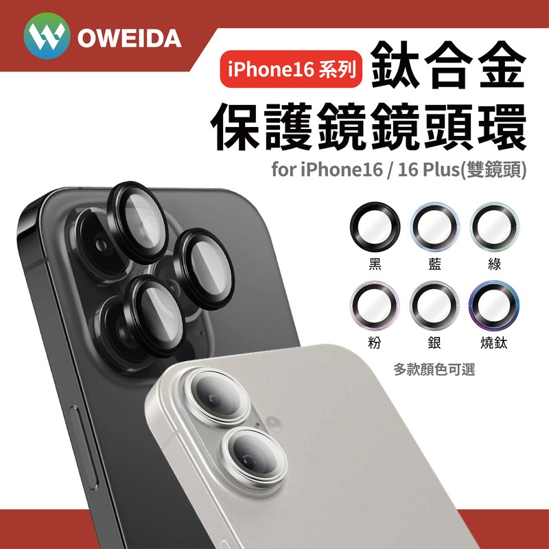 Oweida iPhone 16系列 星耀鋁 鈦金屬鏡頭鏡頭保護鏡 鏡頭環-細節圖2