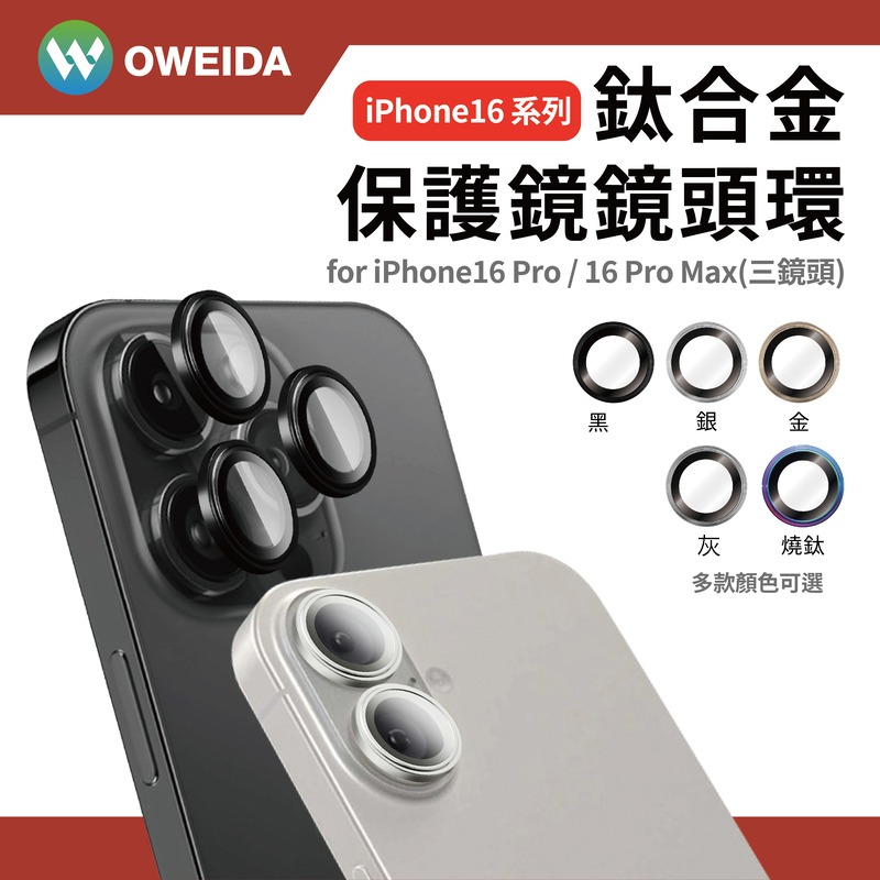 Oweida iPhone 16系列 星耀鋁 鈦金屬鏡頭鏡頭保護鏡 鏡頭環-細節圖3