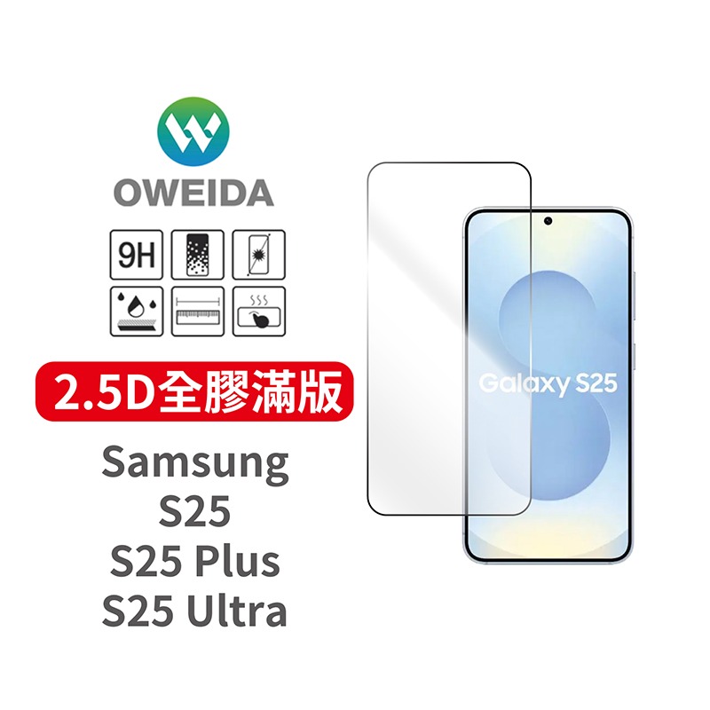 Samsung S25系列 2.5D全膠解鎖版 滿版鋼化玻璃貼(亮面/防偷窺)-細節圖2