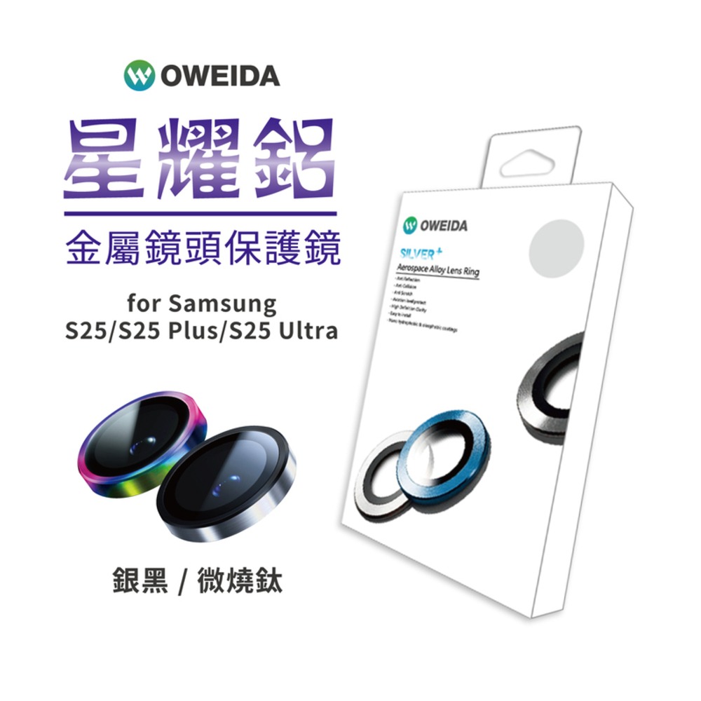 Oweida Samsung S25系列 星耀鋁 金屬鏡頭保護貼 鏡頭貼-細節圖2