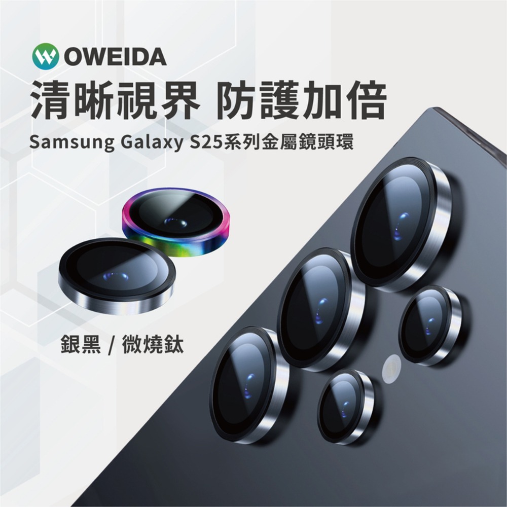 Oweida Samsung S25系列 星耀鋁 金屬鏡頭保護貼 鏡頭貼-細節圖3