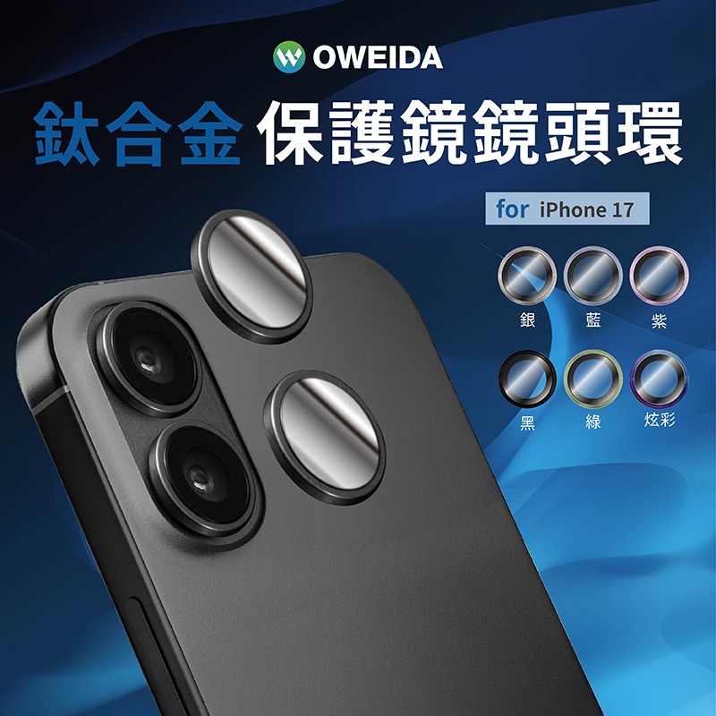Oweida iPhone 17系列 星耀鋁金屬鏡頭保護鏡 鏡頭環 鏡頭貼-規格圖9