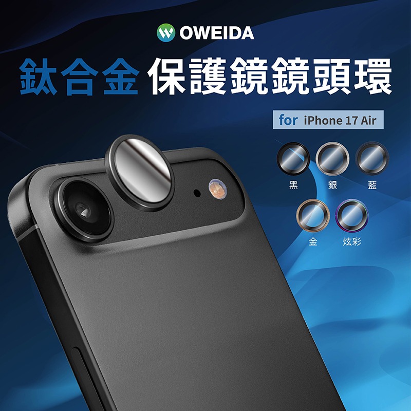 Oweida iPhone 17系列 星耀鋁金屬鏡頭保護鏡 鏡頭環 鏡頭貼-規格圖9