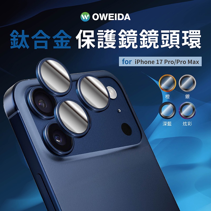 Oweida iPhone 17系列 星耀鋁金屬鏡頭保護鏡 鏡頭環 鏡頭貼-規格圖9