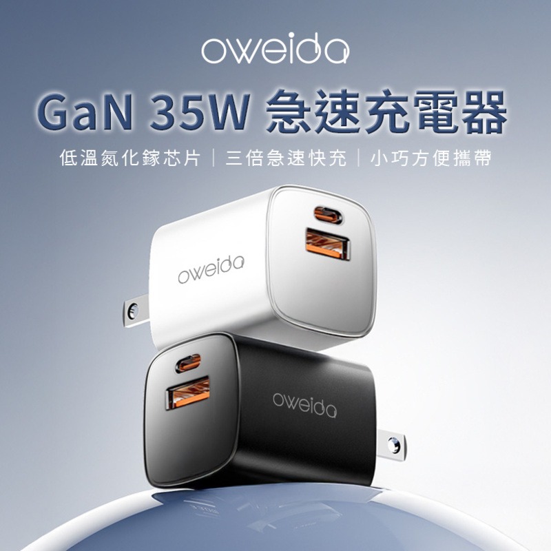 Oweida GaN 35W 急速充電器-細節圖2