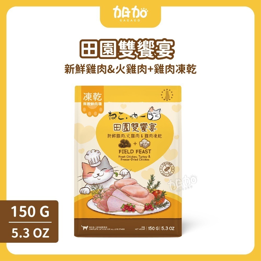台灣現貨GAGAGO【吶一口｜無穀鮮肉凍乾飼料150G】貓飼料 凍乾貓飼料 凍乾糧 貓咪飼料 無穀貓糧 貓咪主食-規格圖9