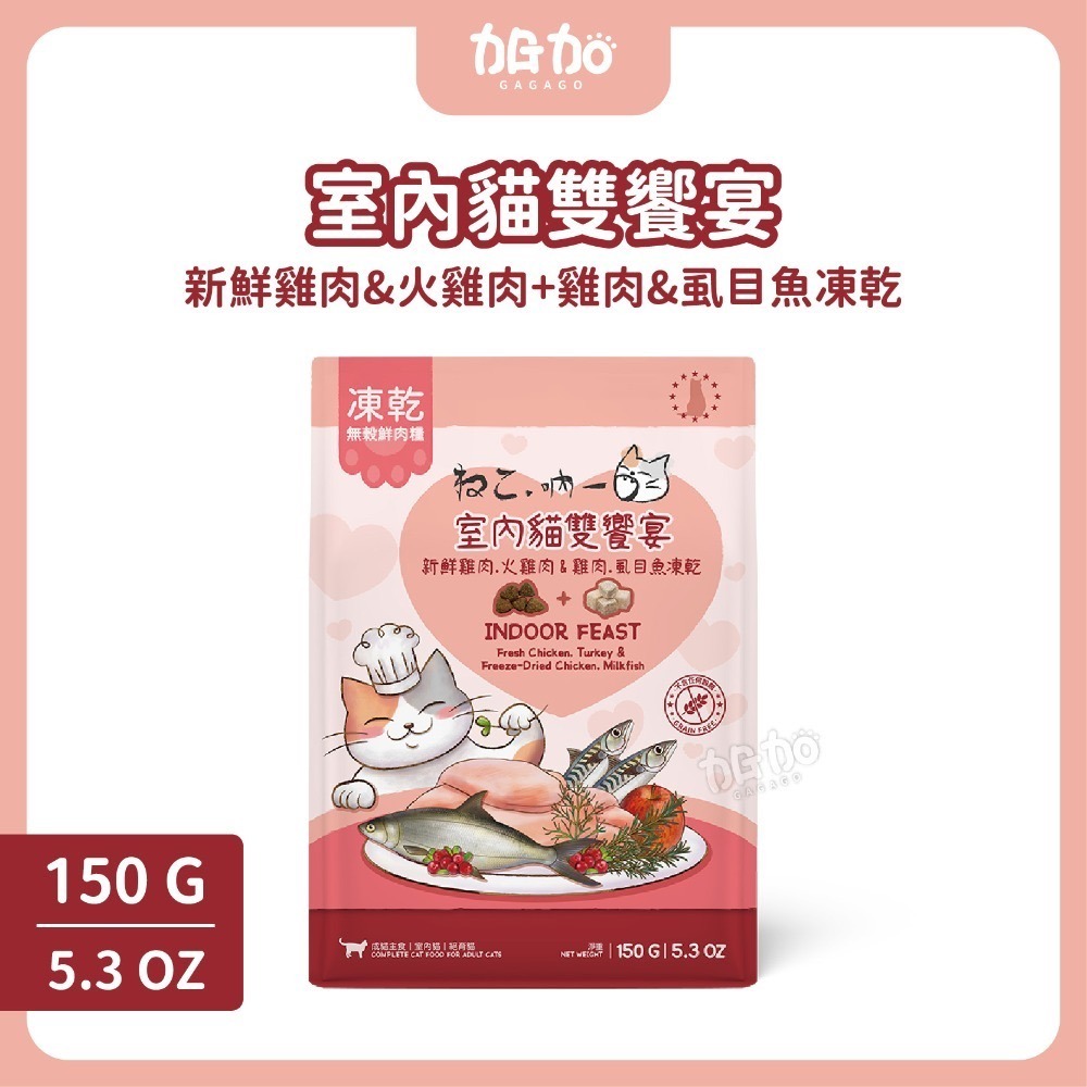 台灣現貨GAGAGO【吶一口｜無穀鮮肉凍乾飼料150G】貓飼料 凍乾貓飼料 凍乾糧 貓咪飼料 無穀貓糧 貓咪主食-規格圖9