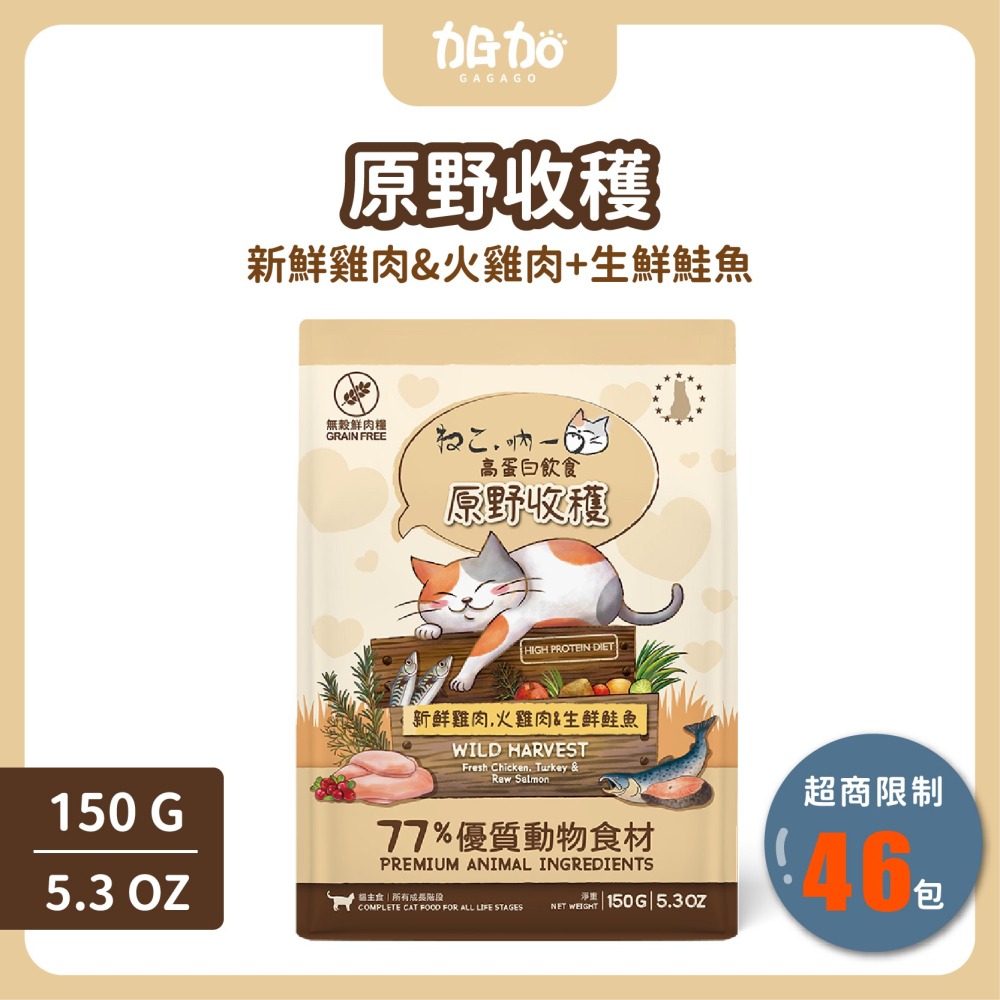 台灣現貨GAGAGO【吶一口｜無穀鮮肉飼料150G】貓飼料 凍乾貓飼料 凍乾糧 貓咪飼料 無穀貓糧 貓咪主食-細節圖7