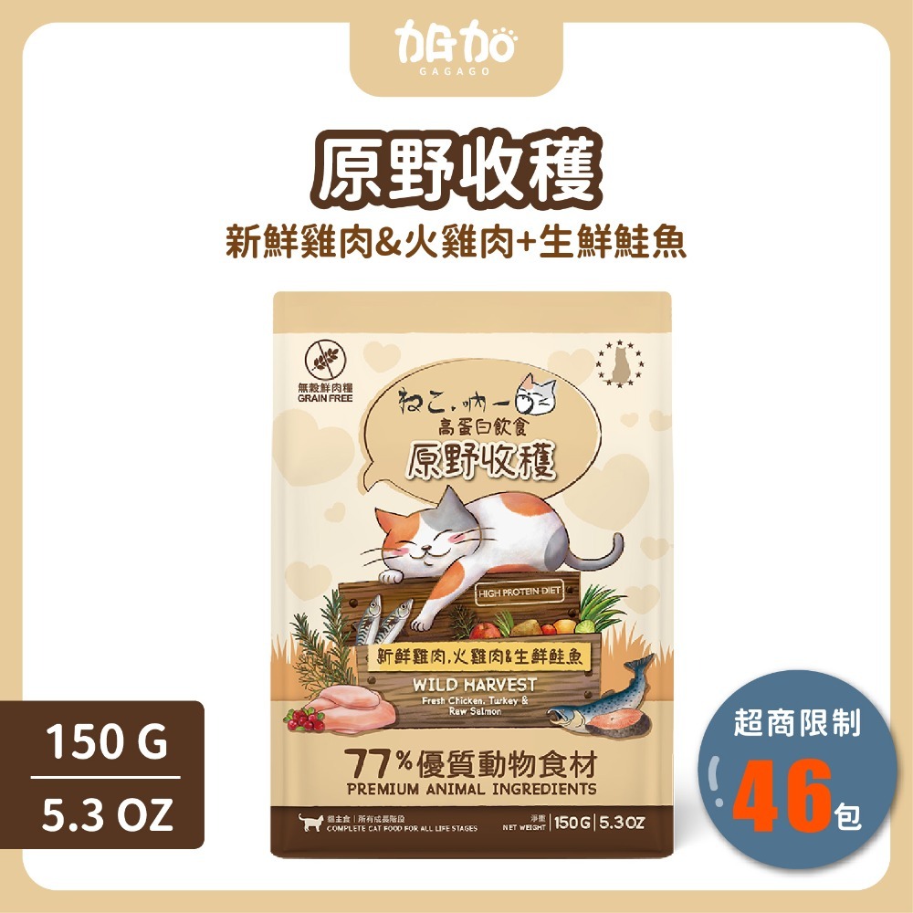 台灣現貨GAGAGO【吶一口｜無穀鮮肉飼料150G】貓飼料 凍乾貓飼料 凍乾糧 貓咪飼料 無穀貓糧 貓咪主食-規格圖6