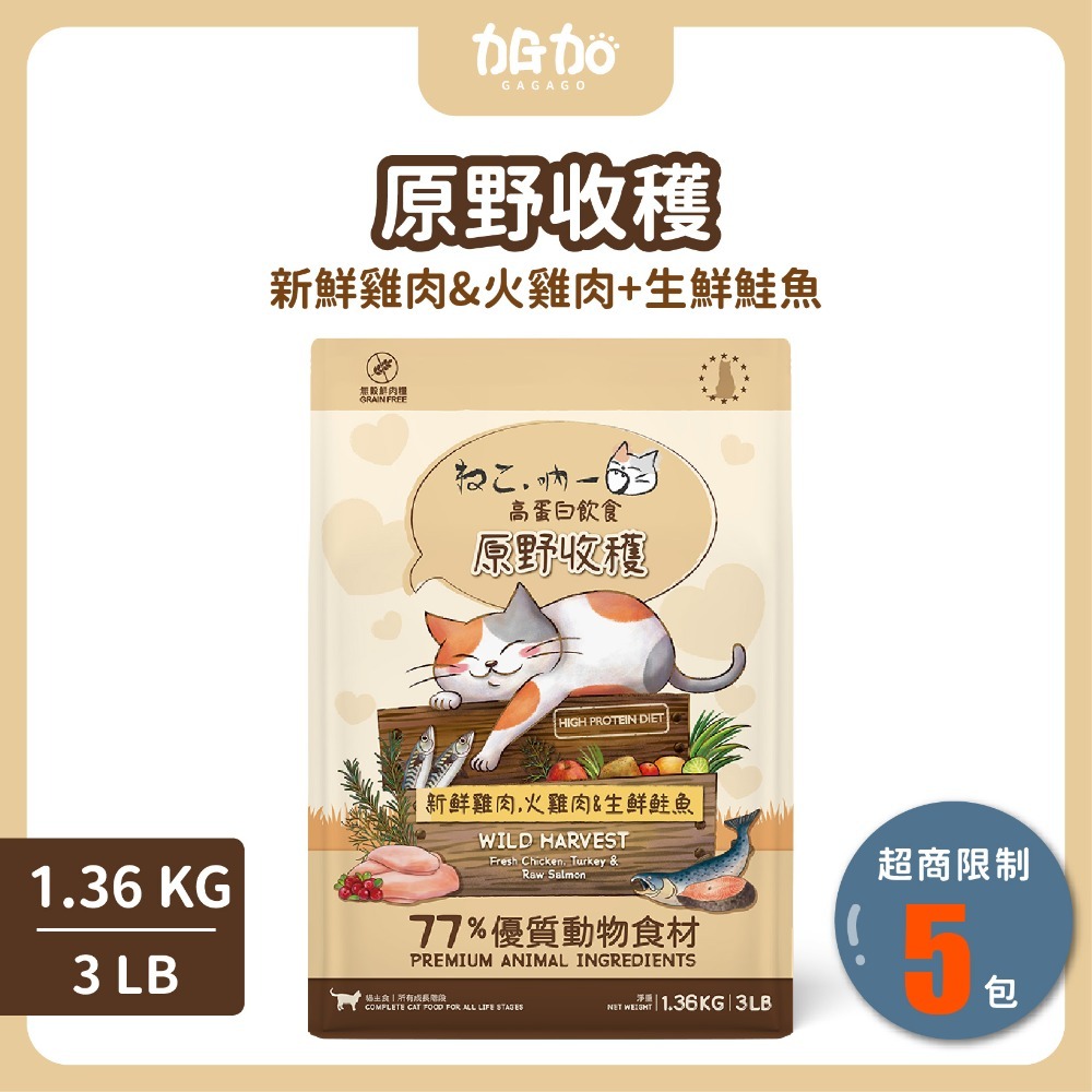台灣現貨GAGAGO買大送小【吶一口｜無穀鮮肉飼料｜大包裝專區】貓飼料 凍乾貓飼料 凍乾糧 貓咪飼料 無穀貓糧 貓咪主食-規格圖7
