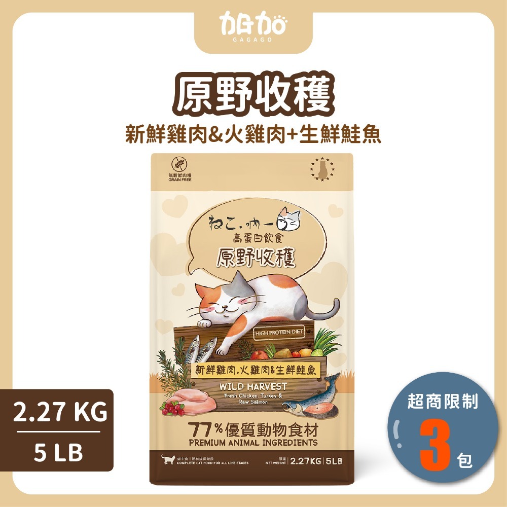 台灣現貨GAGAGO買大送小【吶一口｜無穀鮮肉飼料｜大包裝專區】貓飼料 凍乾貓飼料 凍乾糧 貓咪飼料 無穀貓糧 貓咪主食-規格圖7