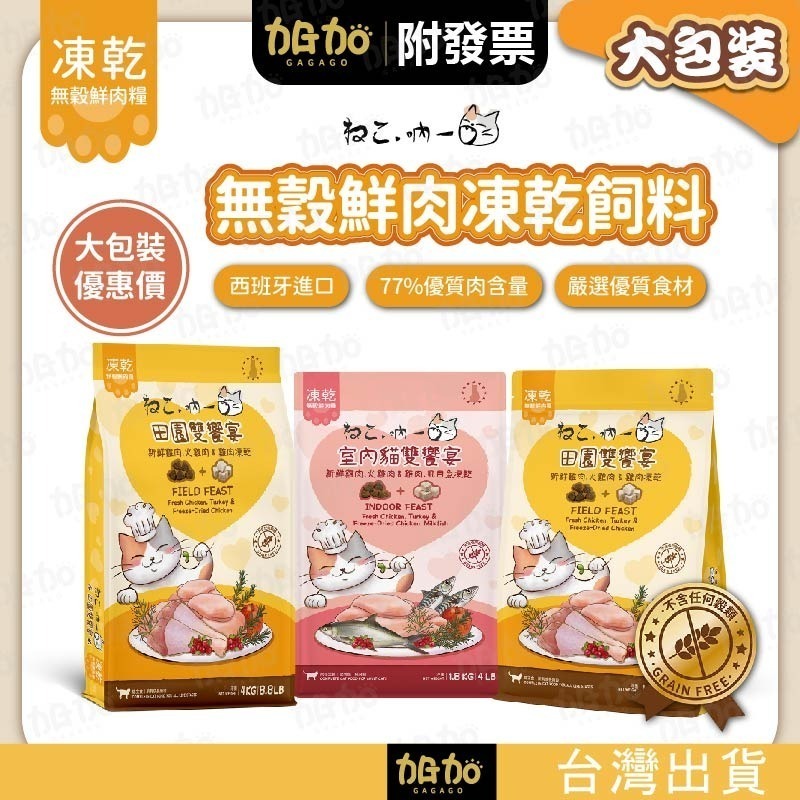 【限時購】【吶一口｜無穀鮮肉凍乾飼料｜大包裝區】貓飼料 凍乾貓飼料 凍乾糧 貓咪飼料 無穀貓糧 貓主食-細節圖2