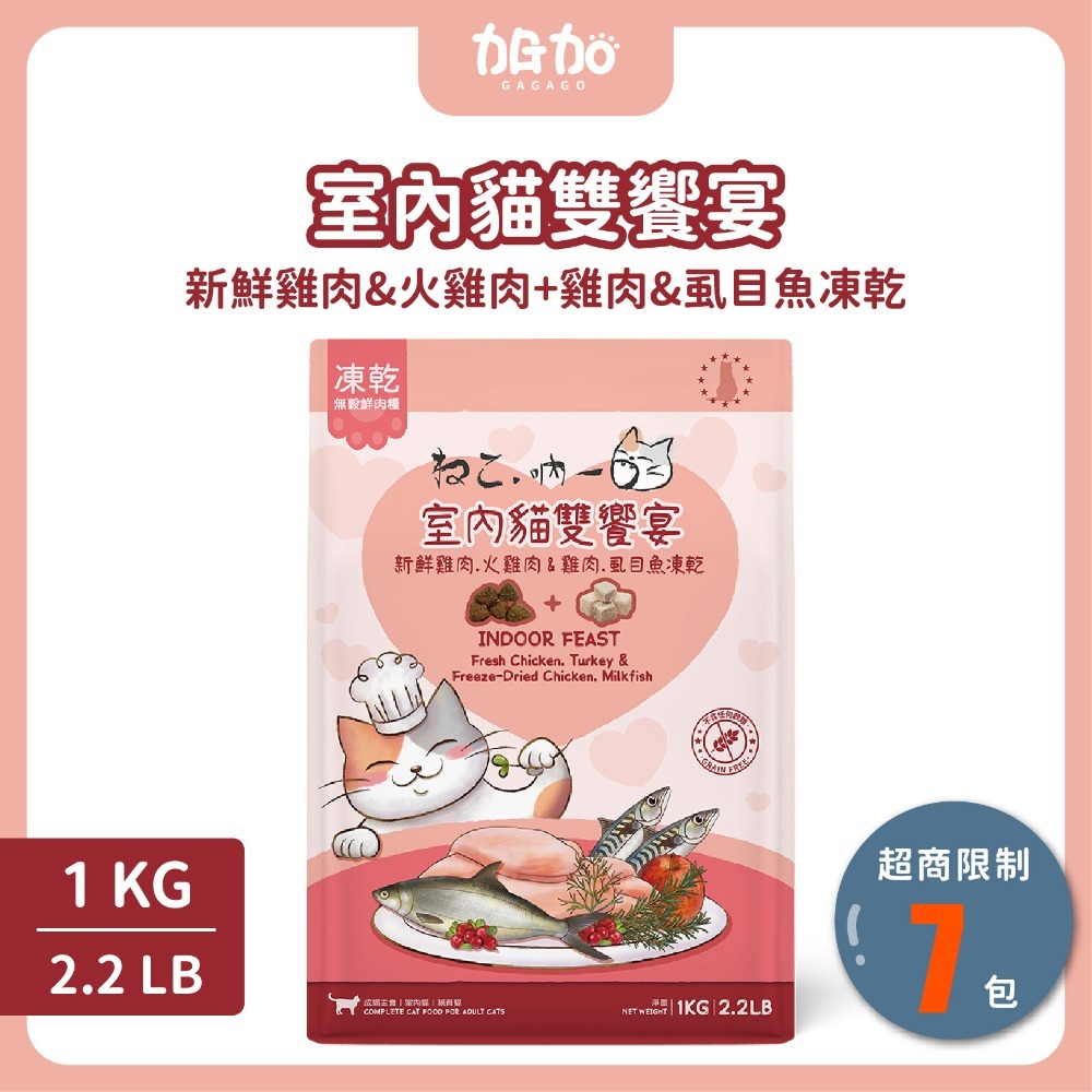 室內貓雙饗宴　１ＫＧ　送１５０ｇ／包