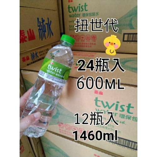 泰山twist水包裝水飲用水礦泉水600ml*24入限彰化自取