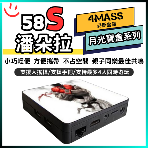 【4MASS】潘朵拉58S 復古街機 遊戲盒子 模擬器 童玩 街機 遊戲機上盒 電玩 遊戲機 懷舊遊戲 懷舊電玩 機上盒