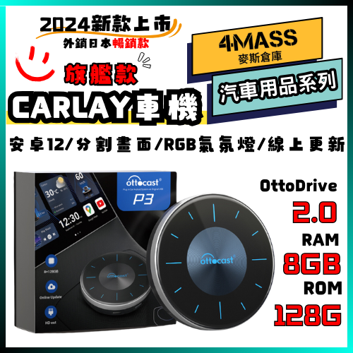 【4MASS】OTTOCAST CARPLAY P3車機 車機 車載娛樂系統 車用影音系統 車用智能娛樂系
