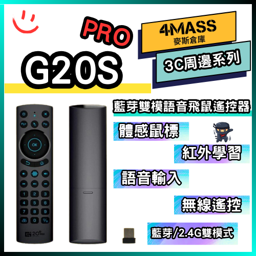 【4MASS】G20S pro 藍牙雙模語音遙控器 藍芽遙控器 飛鼠鍵盤 飛鼠遙控器 遙控器 電視遙控器 萬用遙控器