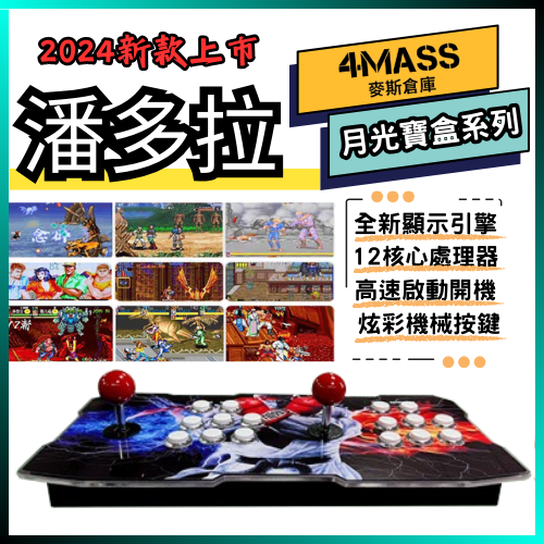【4MASS】3D潘多拉 月光寶盒 復古街機