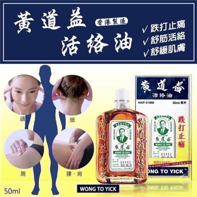 12/29月香港採買 2025香港 黃道益 活絡油 50ml（數量有限）-細節圖2