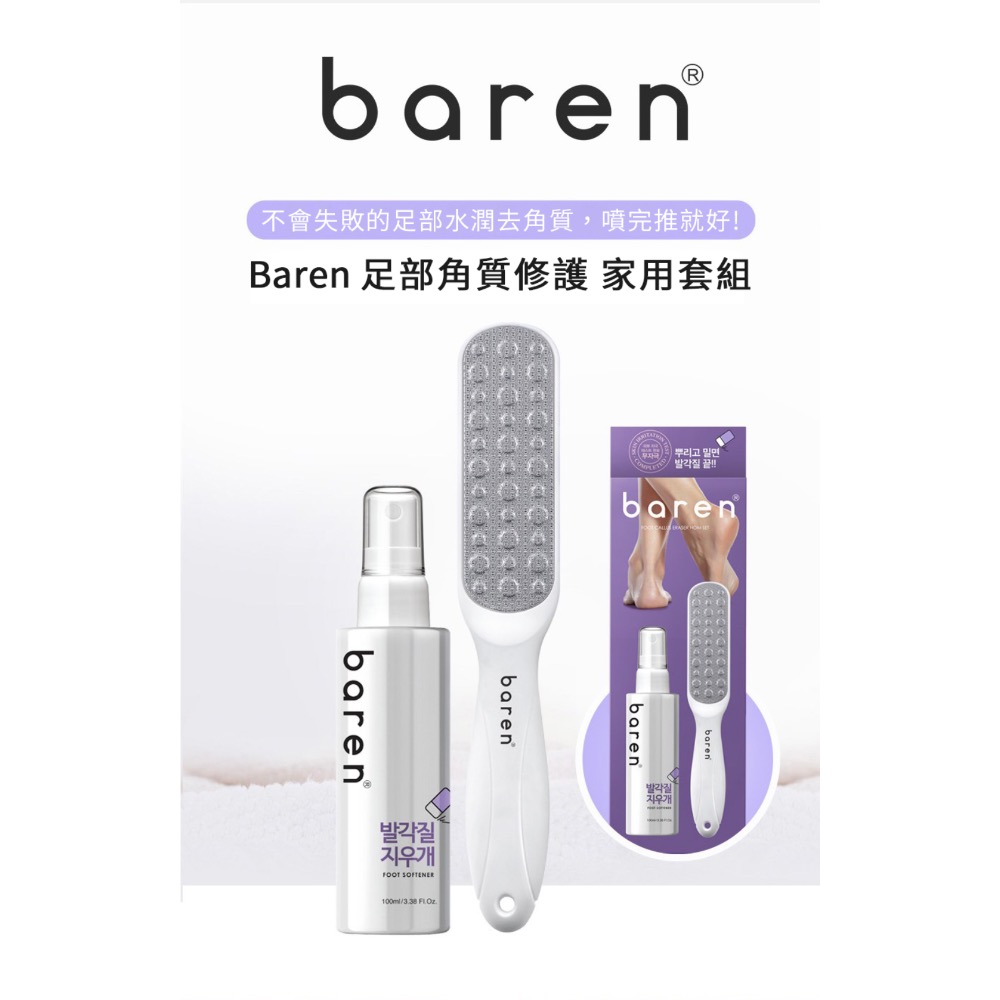 現貨 韓國代購 baren 腳後跟修護組 Set, 足部軟化劑 100毫升 1入 + 腳銼 1入, 100ml, 1組-細節圖7