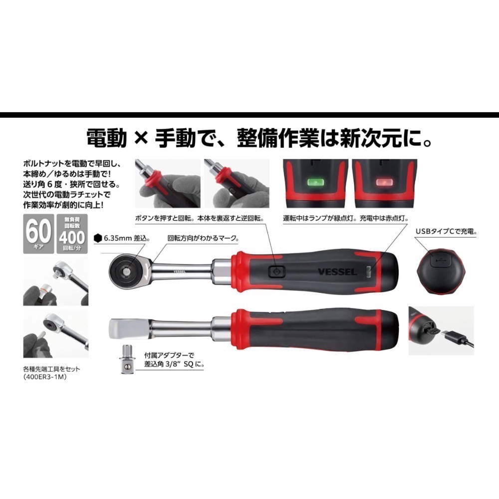 「日本職人工具｜日本製原裝版｜VESSEL 400ER3 日本製電動棘輪扳手 USB-C充電 60齒棘輪 水電汽修工具-細節圖4