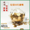 14cm透明小豬撲滿ABXA