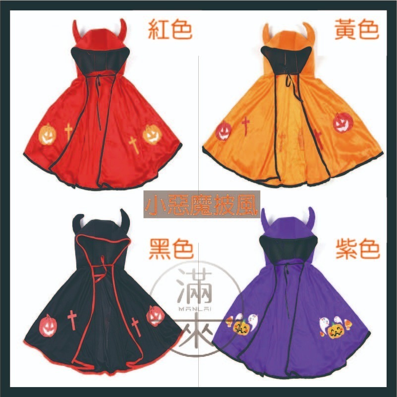 萬聖節裝扮 惡魔牛角披風 多款配套 紅黃黑紫【客滿來】兒童服飾 披肩斗篷 表演遊行 南瓜 小惡魔 鬼斧頭 萌AWCS-細節圖2