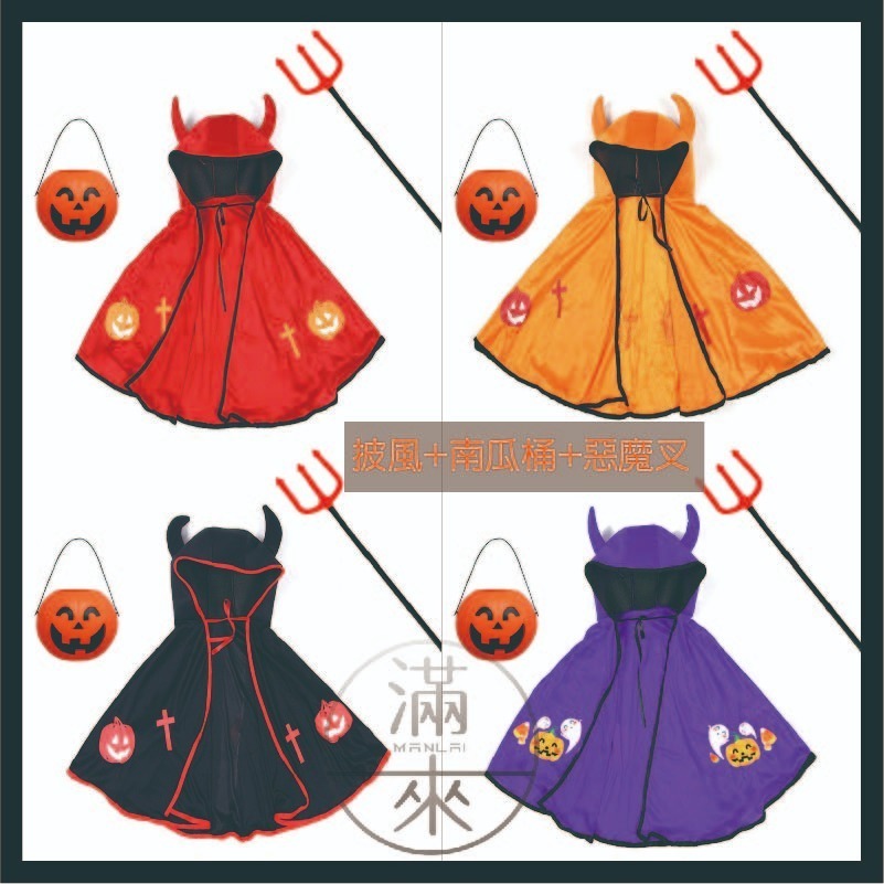 萬聖節裝扮 惡魔牛角披風 多款配套 紅黃黑紫【客滿來】兒童服飾 披肩斗篷 表演遊行 南瓜 小惡魔 鬼斧頭 萌AWCS-細節圖5