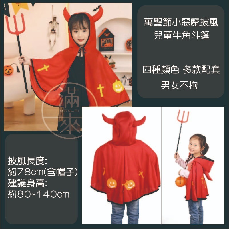 萬聖節裝扮 惡魔牛角披風 多款配套 紅黃黑紫【客滿來】兒童服飾 披肩斗篷 表演遊行 南瓜 小惡魔 鬼斧頭 萌AWCS-細節圖8