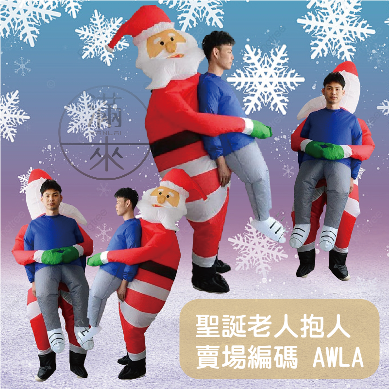 多造型 聖誕節服裝 充氣服表演服 聖誕老人 老公公 雪人麋鹿薑餅人聖誕樹 角色扮演 交換禮物 客滿來AWLA-細節圖2